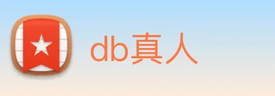 db真人 logo